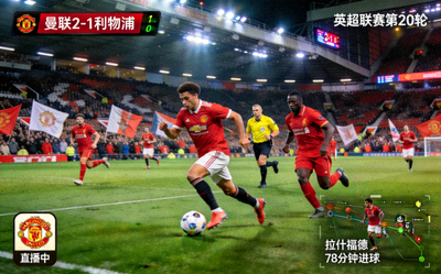 英超联赛曼联对阵利物浦足球比赛实时直播画面